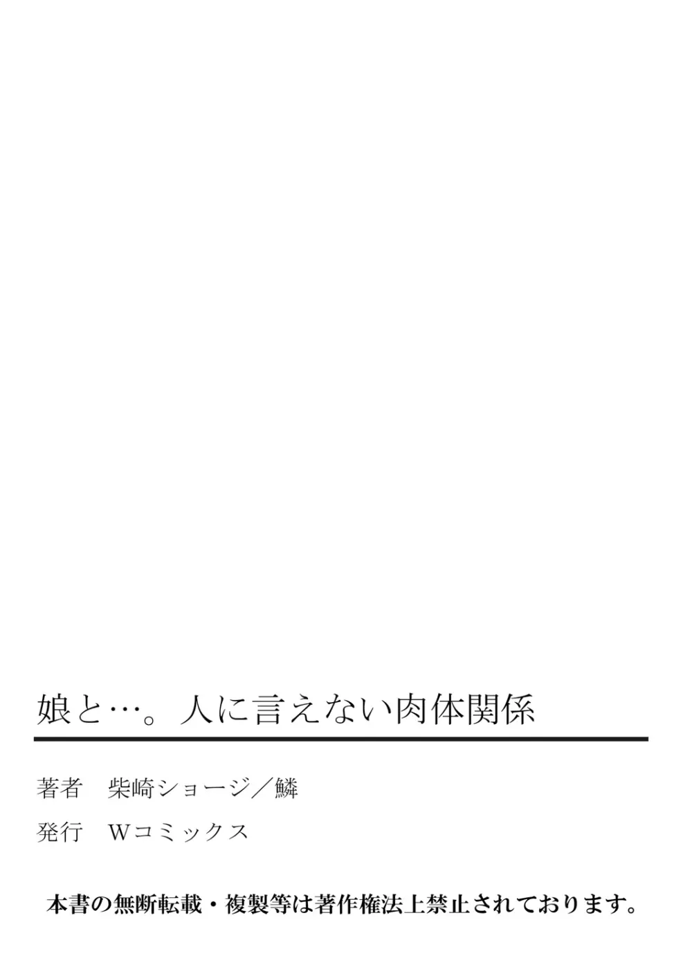 娘と…｡人に言えない肉体関係 1 79ページ