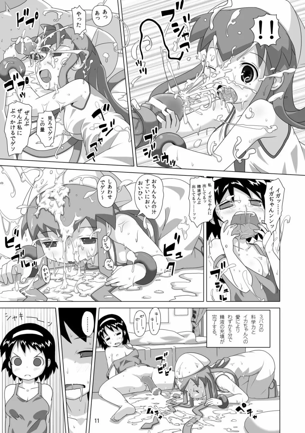ネオンライト・イカちゃん 10ページ