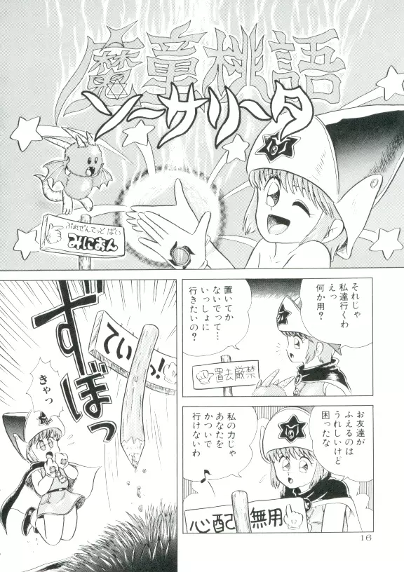 魔童桃語 ソーサリータ 13ページ
