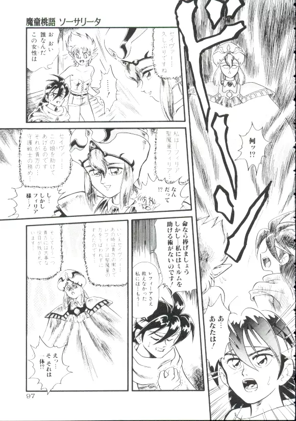 魔童桃語 ソーサリータ 94ページ