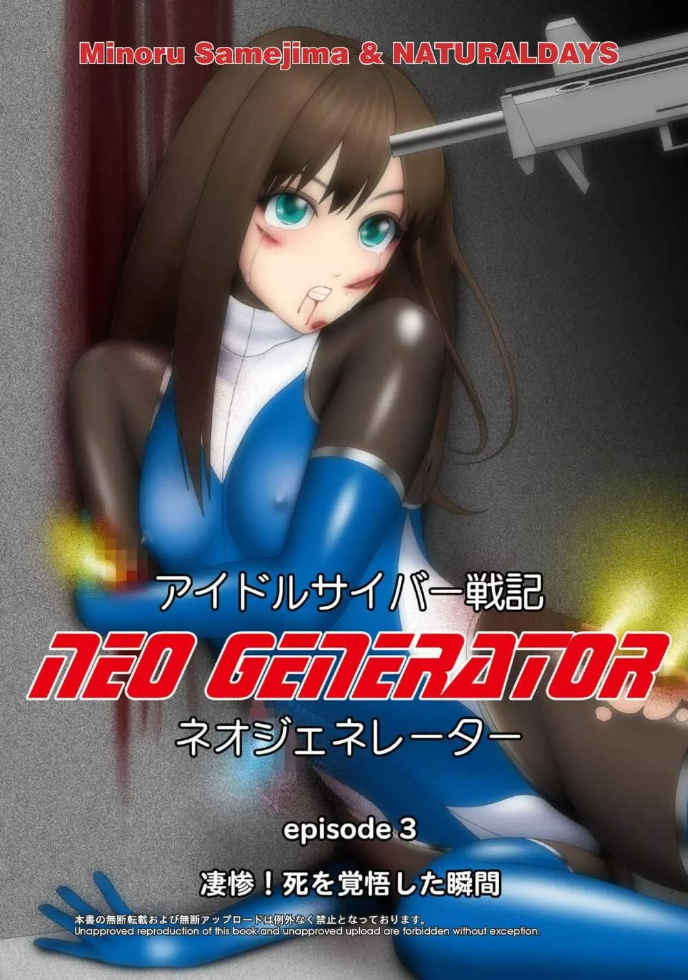 アイドルサイバー戦記 NEO GENERATOR episode3 凄惨!死を覚悟した瞬間 1ページ