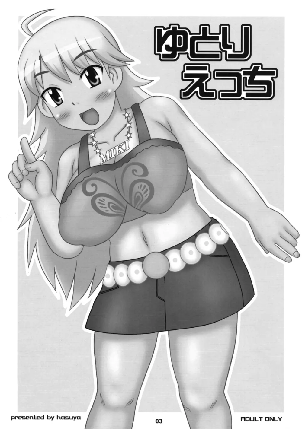 Yutori Ecchi 2ページ