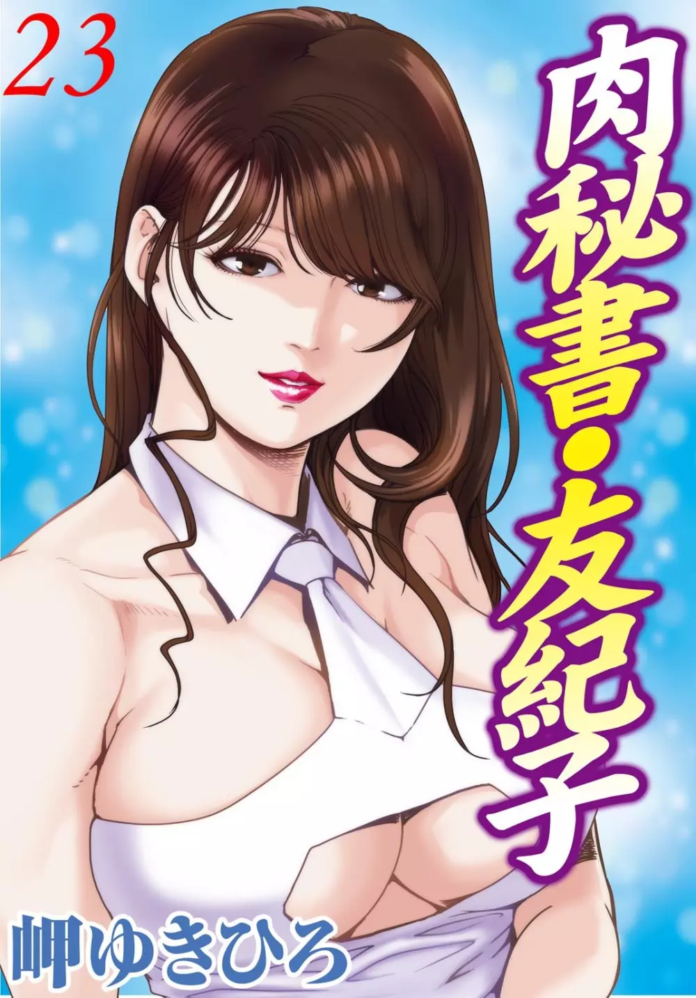 肉秘書・友紀子 23巻 1ページ