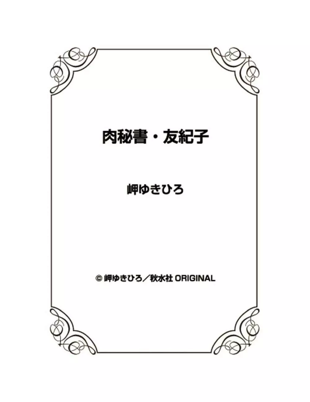 肉秘書・友紀子 23巻 74ページ