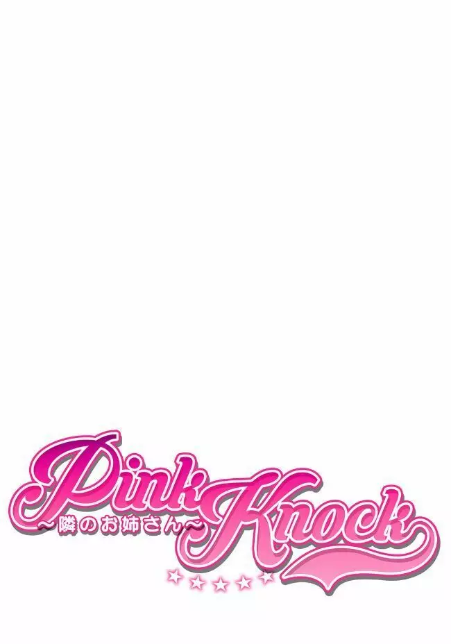 Pink Knock〜隣のお姉さん〜 2ページ