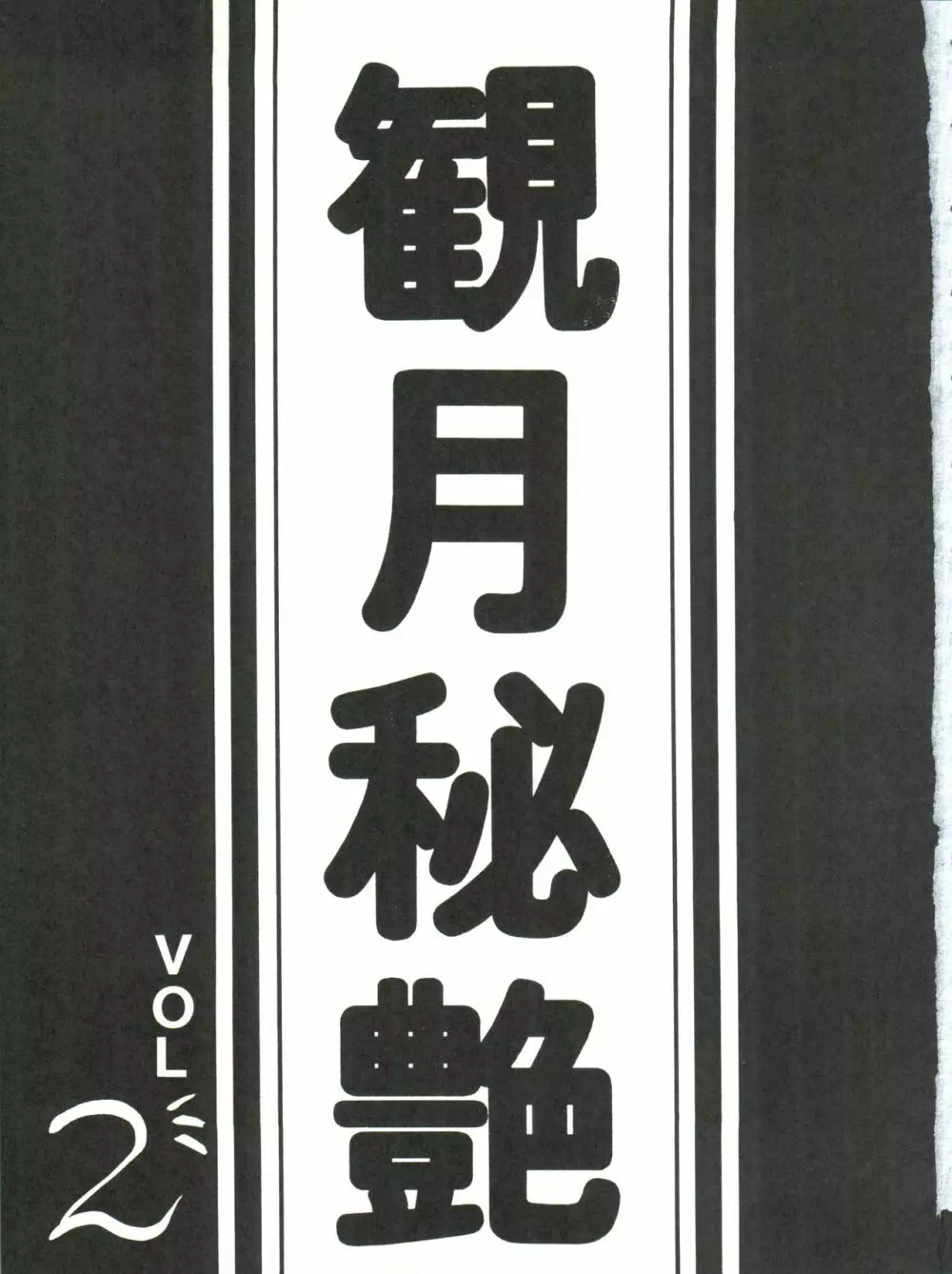 観月秘艶 VOL.2 5ページ