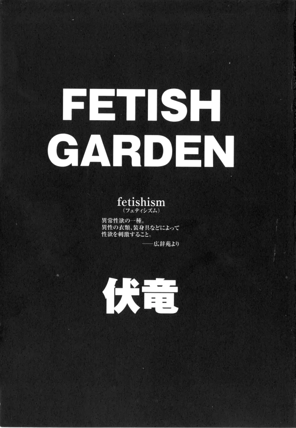 Fetish Garden 5ページ