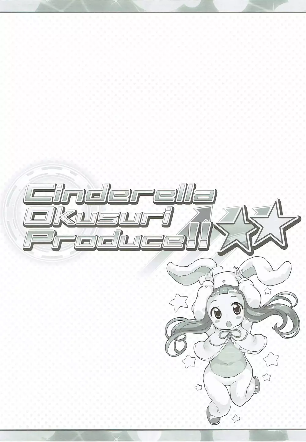 Cinderella Okusuri Produce!!★★ 3ページ
