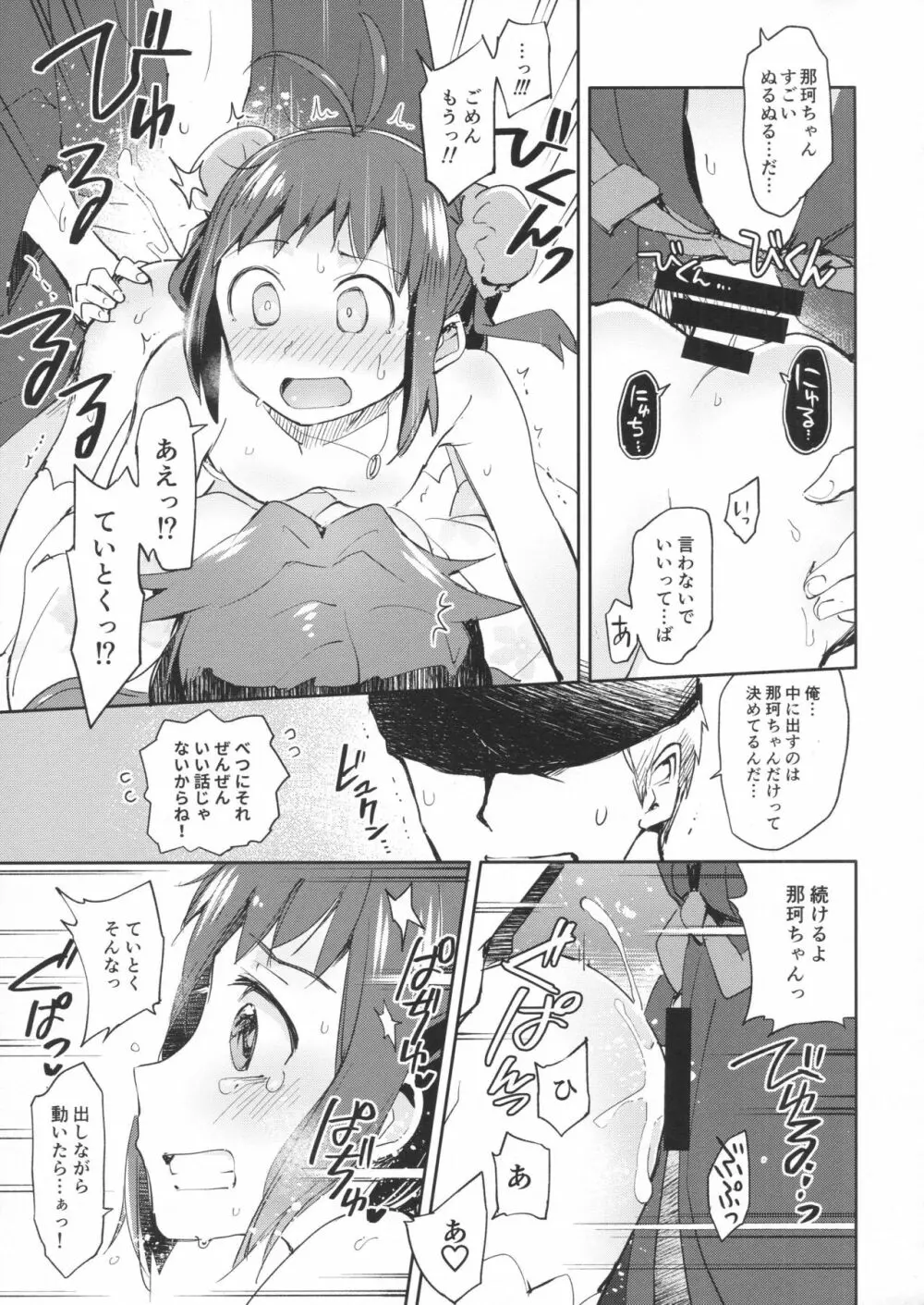 那珂ちゃんにHなことしたら私がゆるしません！ 20ページ