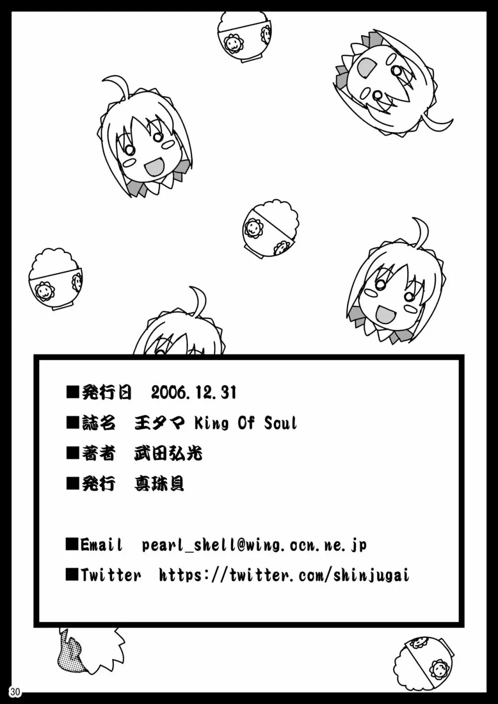 王タマ King Of Soul 29ページ