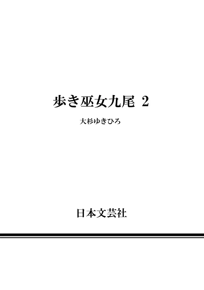 歩き巫女九尾 ニ 208ページ