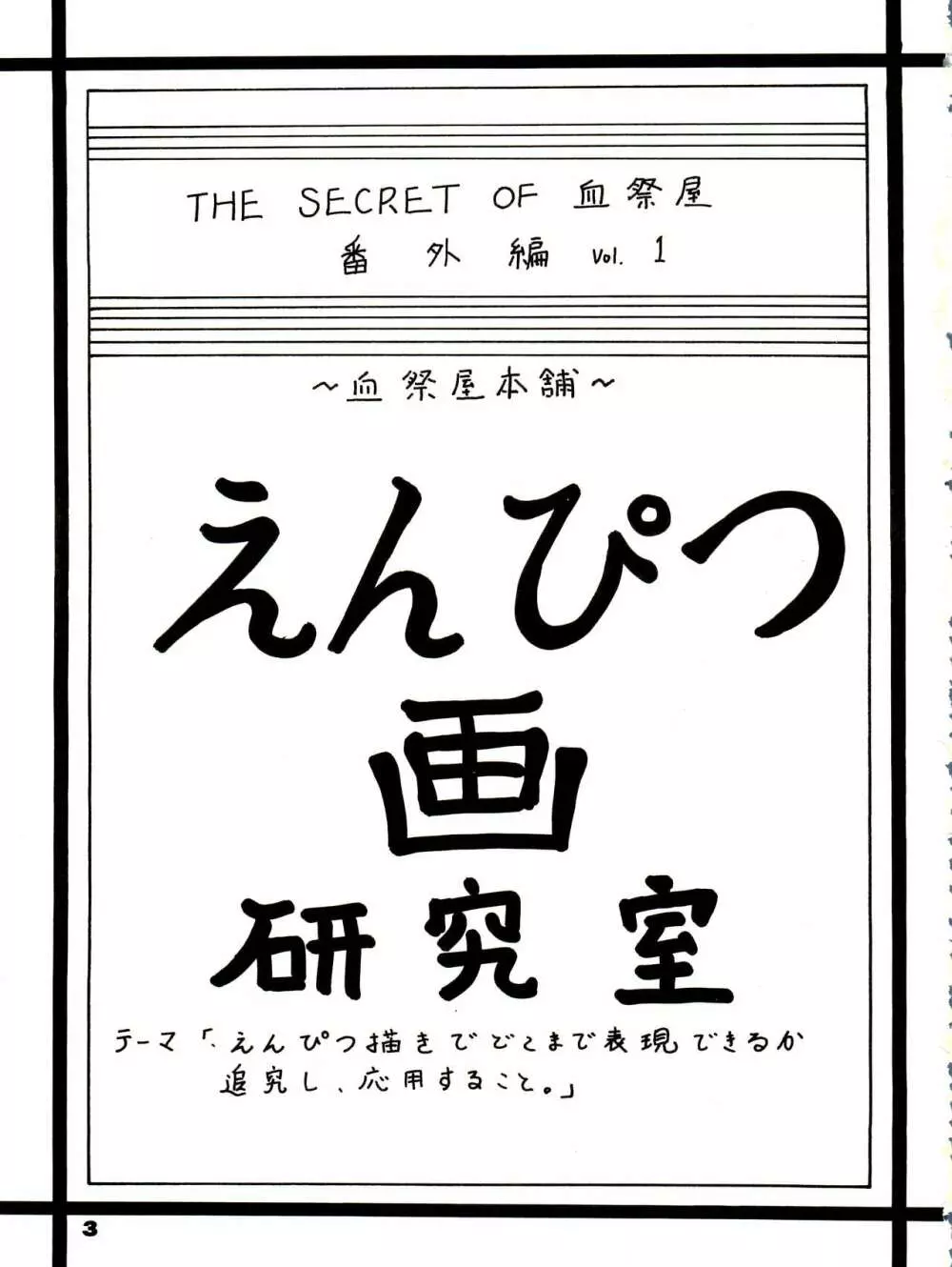THE SECRET OF 血祭屋 番外編 vol.1 えんぴつ画研究室 3ページ