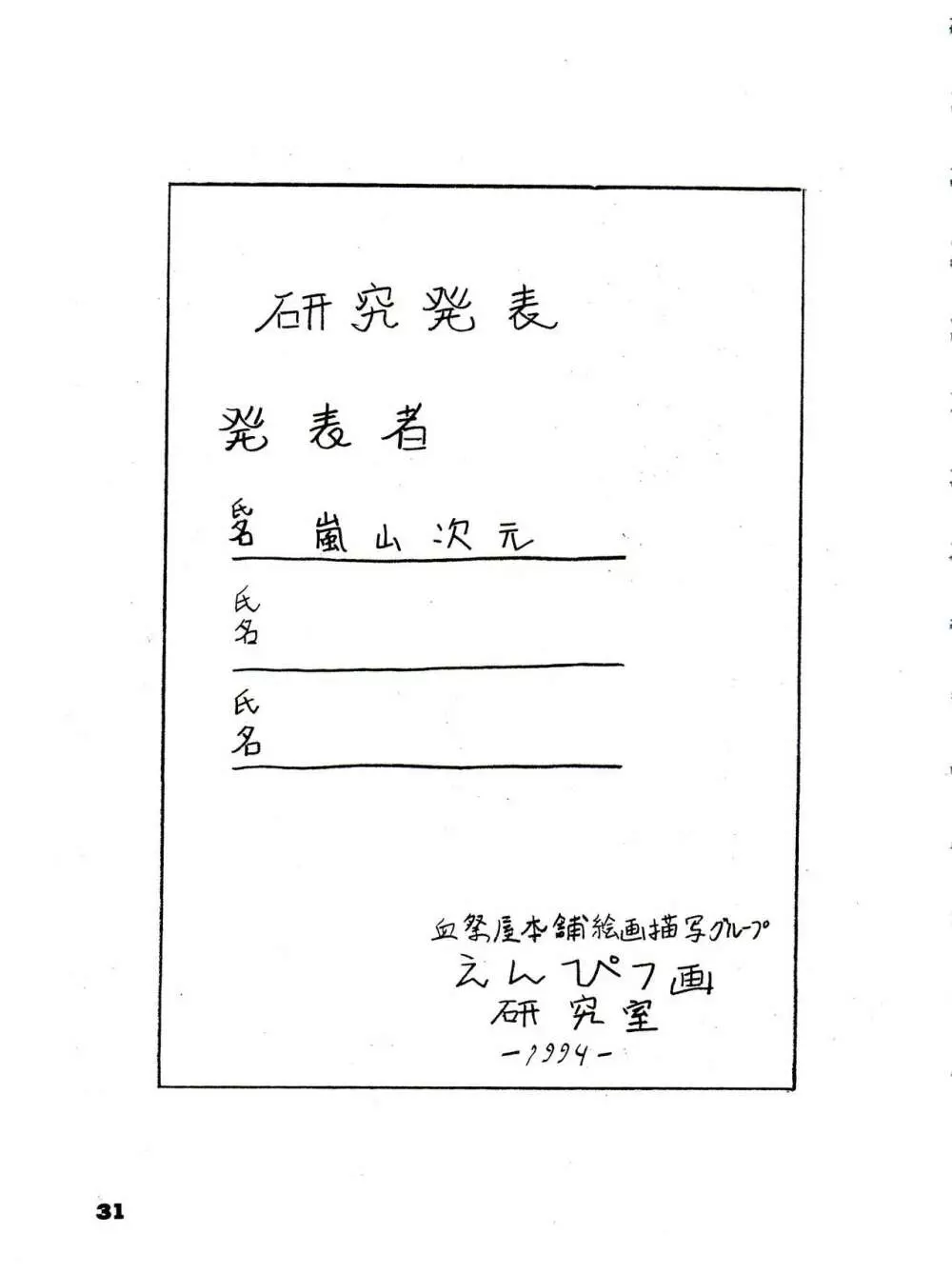 THE SECRET OF 血祭屋 番外編 vol.1 えんぴつ画研究室 31ページ