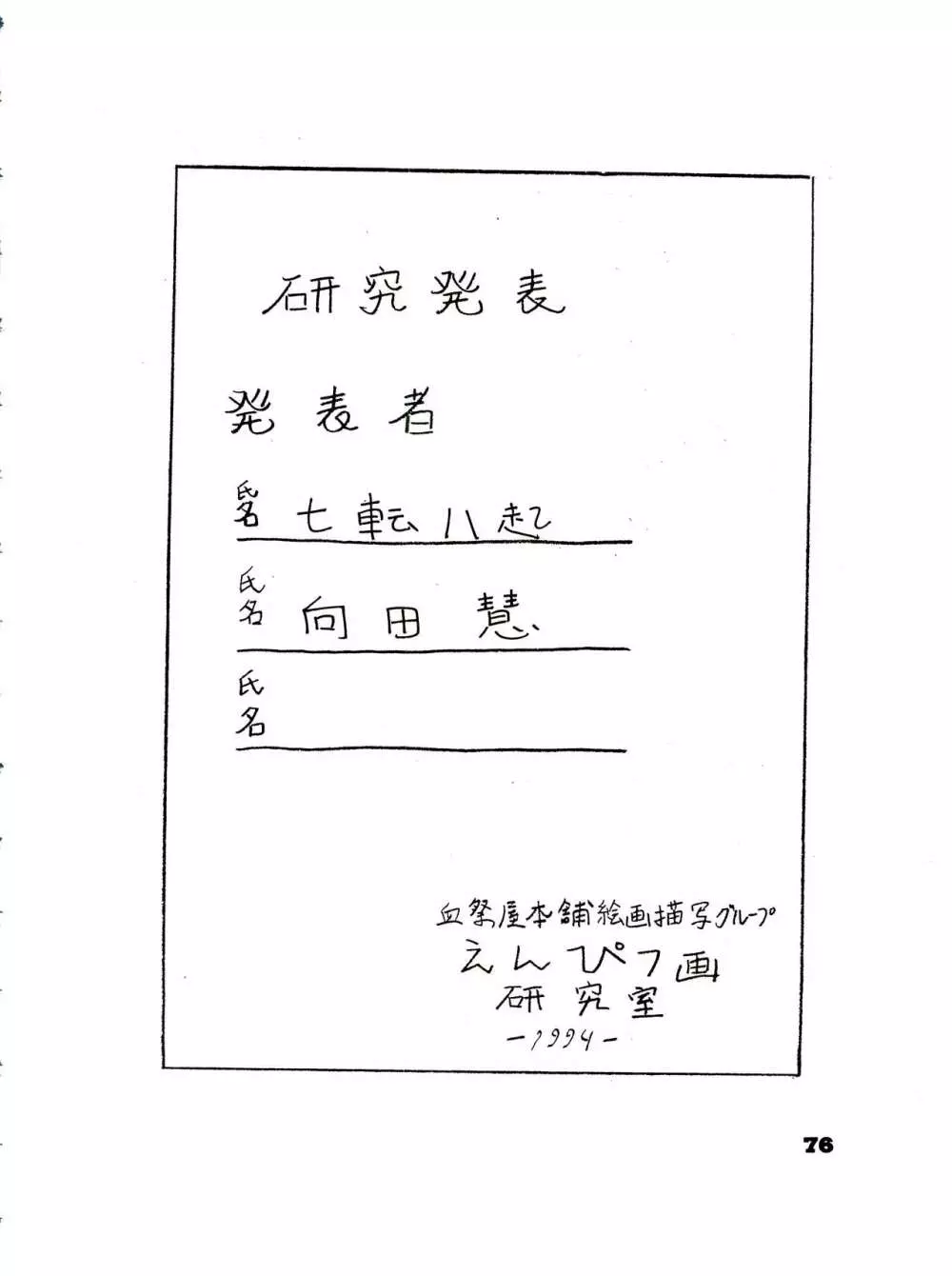 THE SECRET OF 血祭屋 番外編 vol.1 えんぴつ画研究室 76ページ