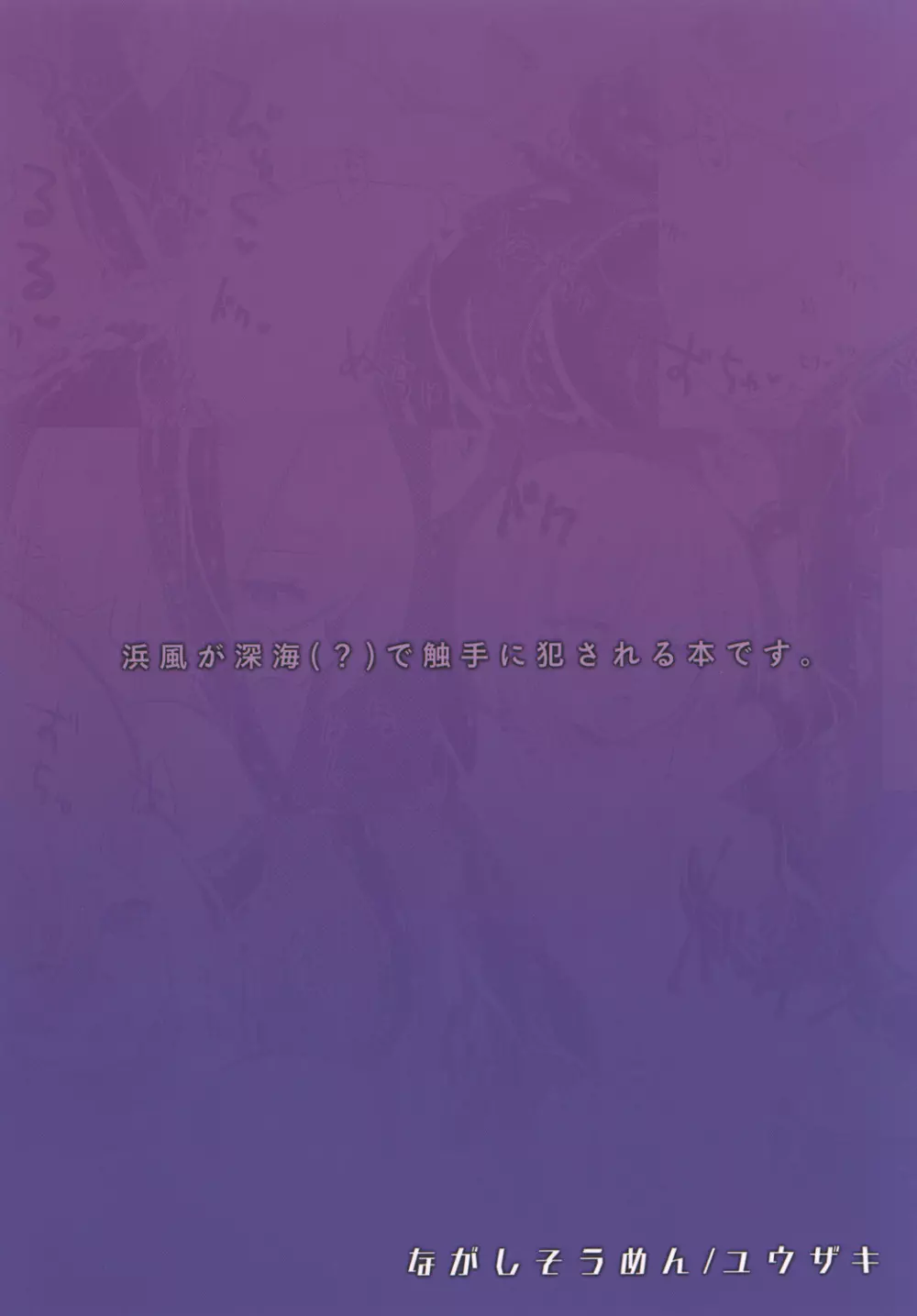 浜風が触手で悪堕ちしちゃう本。 18ページ