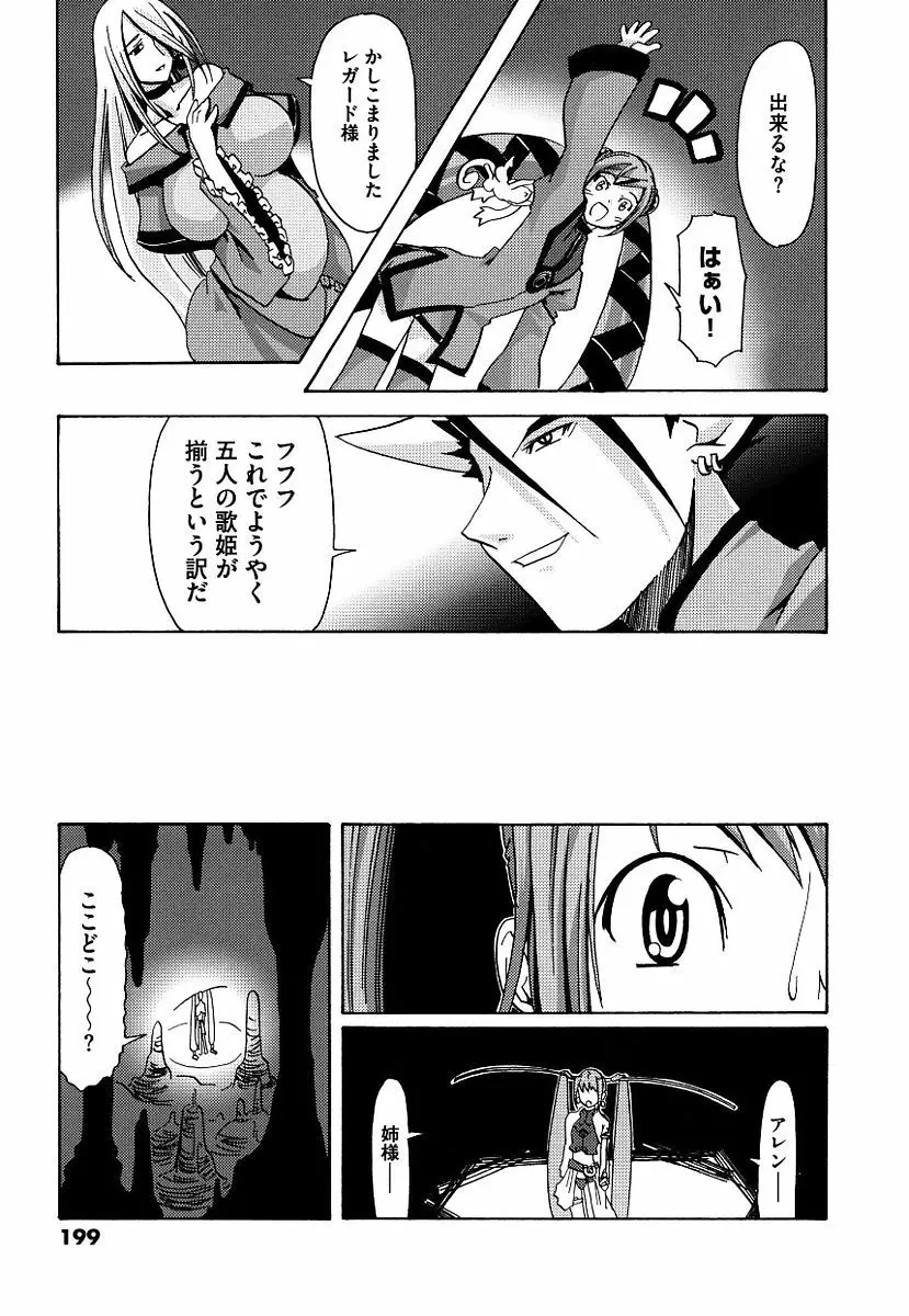 黒の歌姫 -ヤミノエニシ- 199ページ