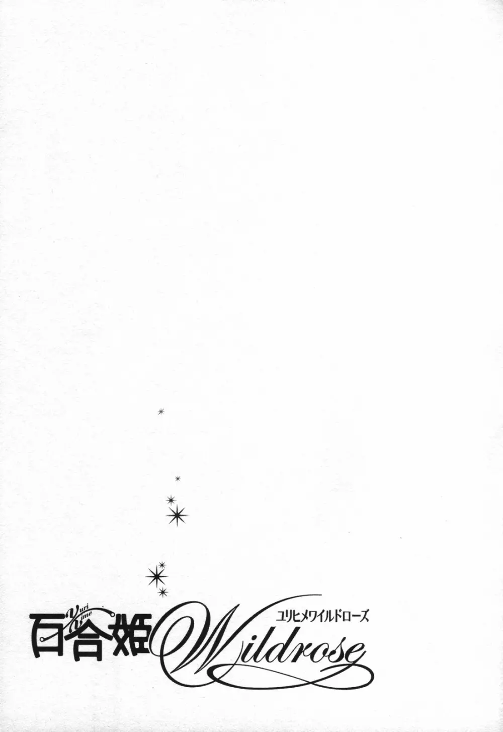 百合姫 Wildrose ユリヒメワイルドローズ Vol.3 157ページ