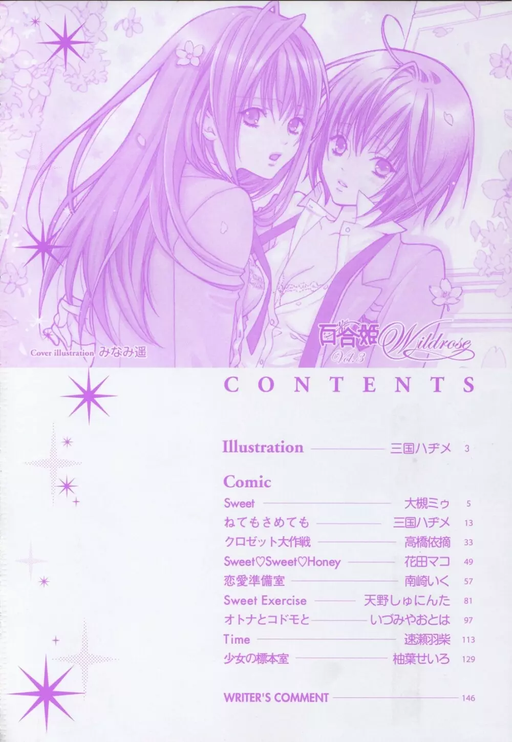 百合姫 Wildrose ユリヒメワイルドローズ Vol.3 16ページ