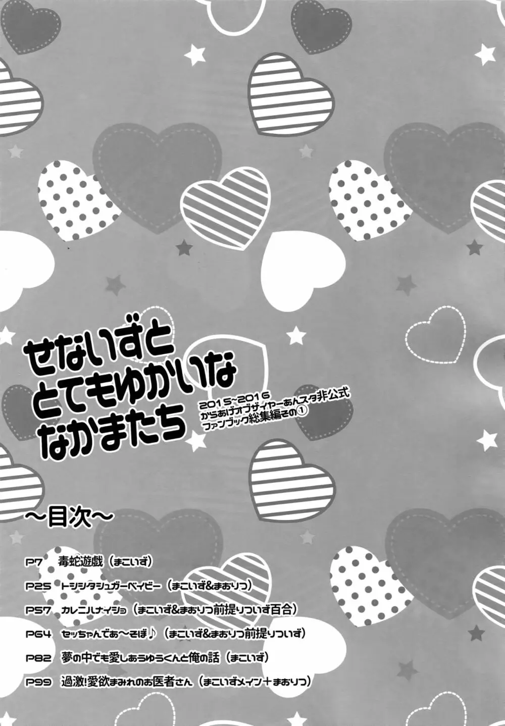 せないずととてもゆかいななかまたち 4ページ