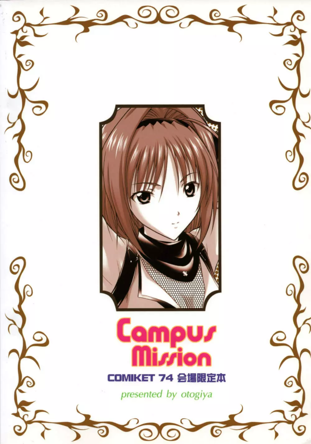 Campus Mission COMIKET 74会場限定本 18ページ