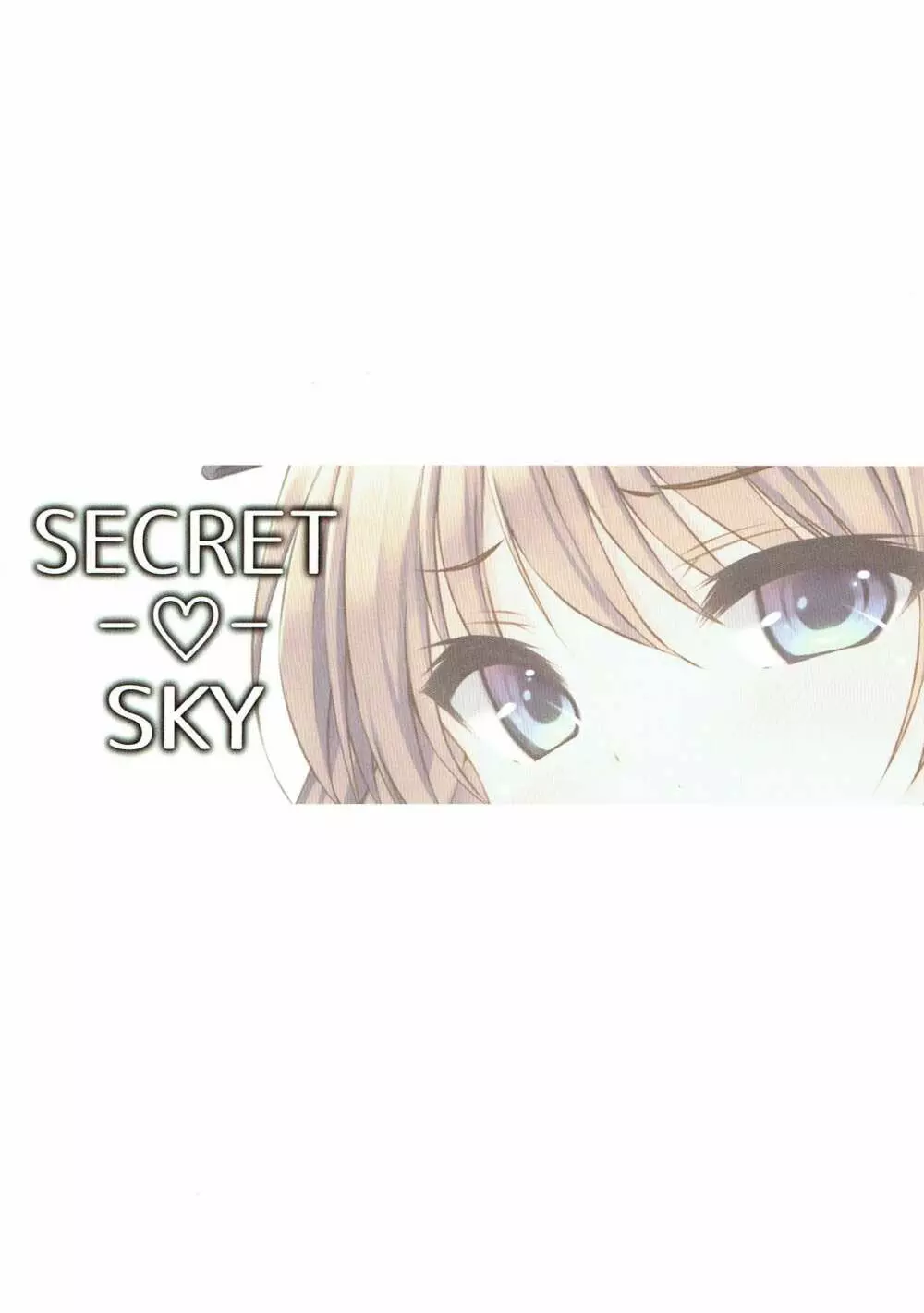 SECRET SKY 14ページ