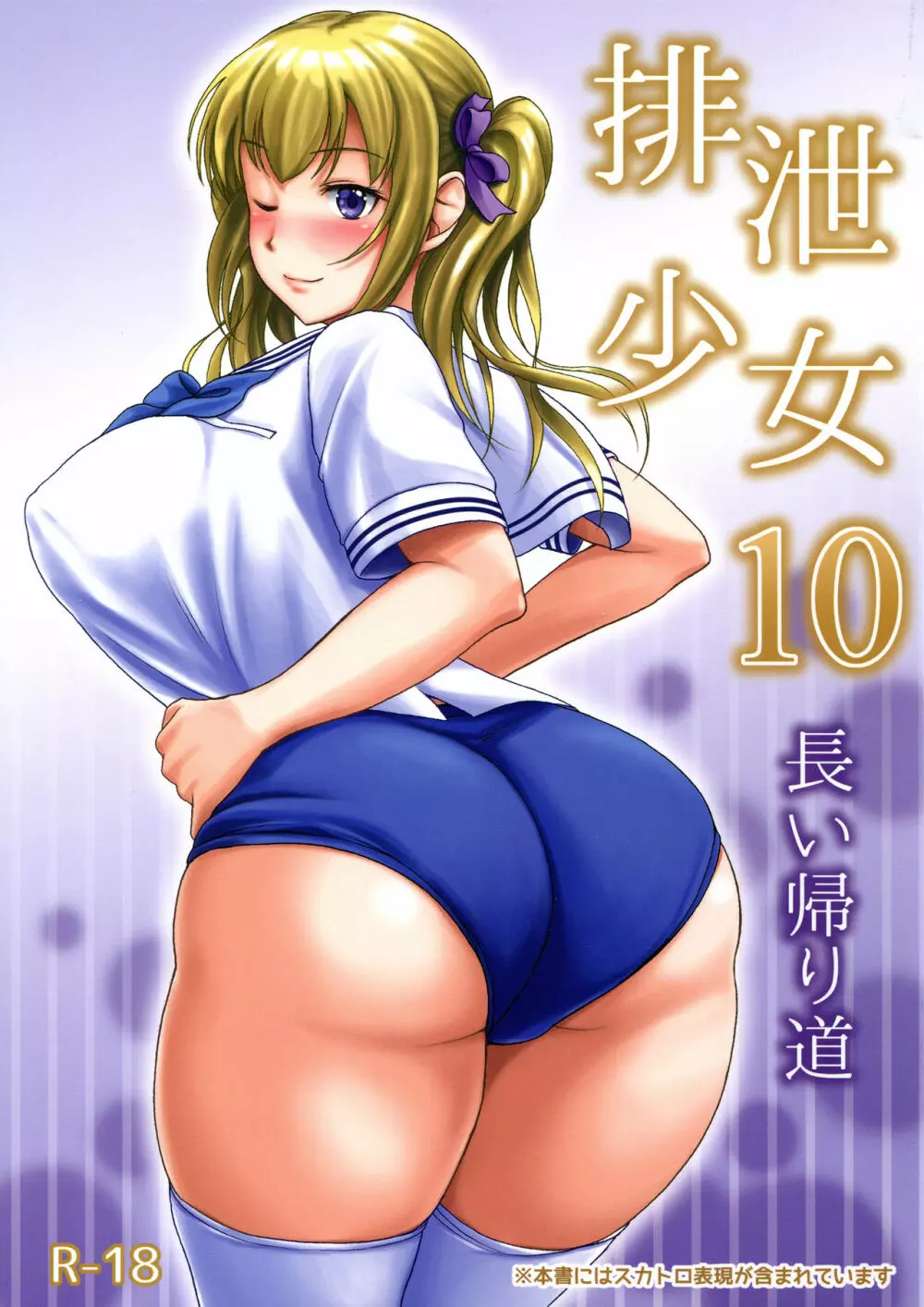 排泄少女10 長い帰り道 1ページ