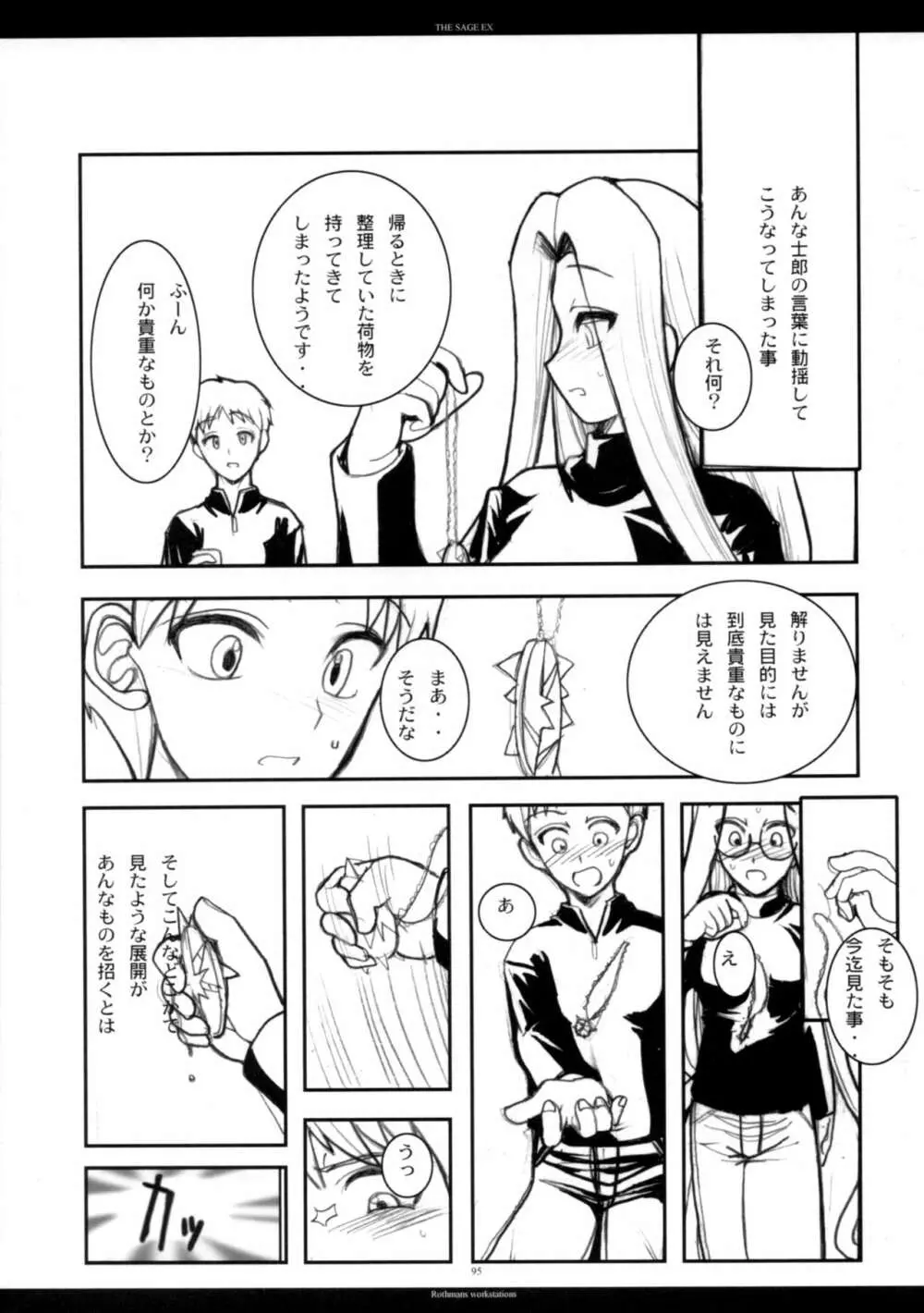 The SAGE ex よるぬきライダーさん 94ページ