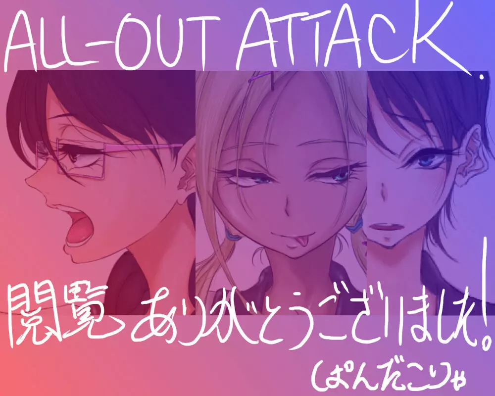 ALL-OUT ATTACK 26ページ