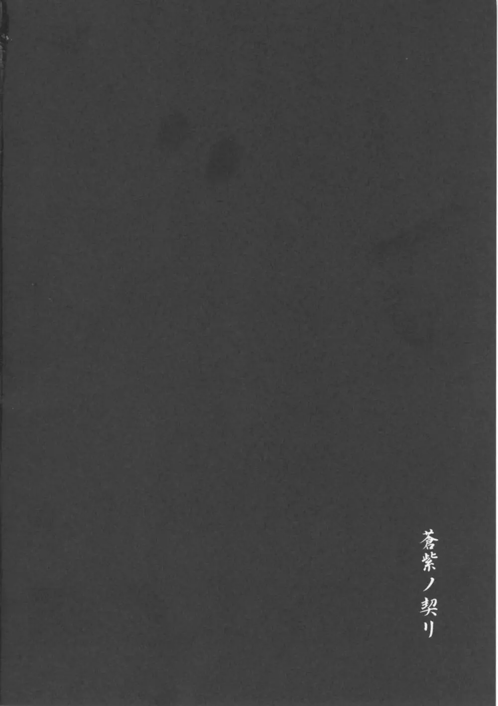 蒼紫ノ契リ 5ページ