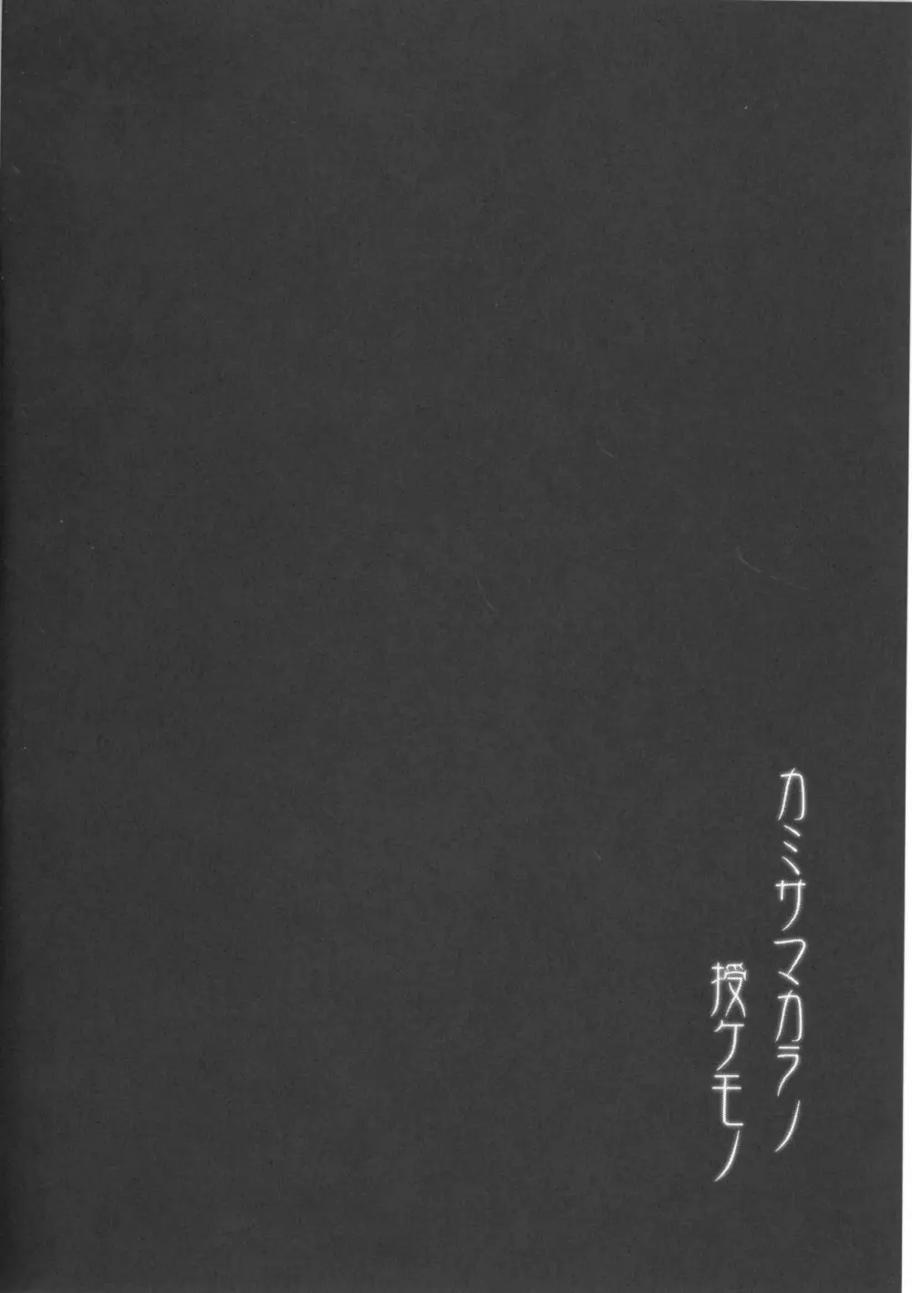 カミサマカラノ授ケモノ 15ページ