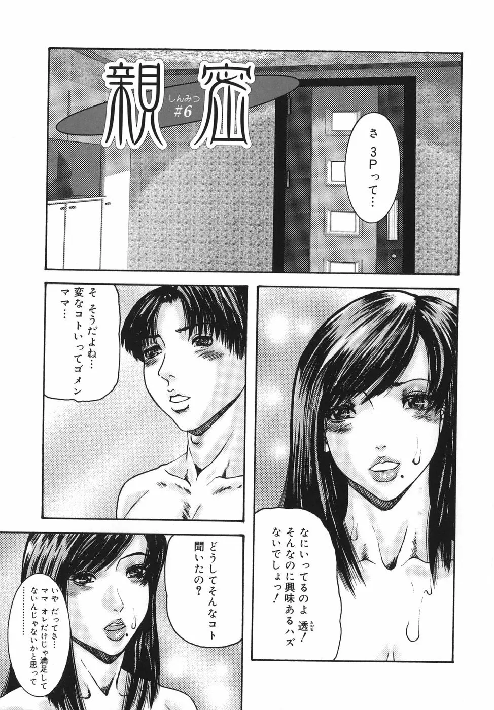 親密 ～艶母たちの秘愛相姦～ 101ページ