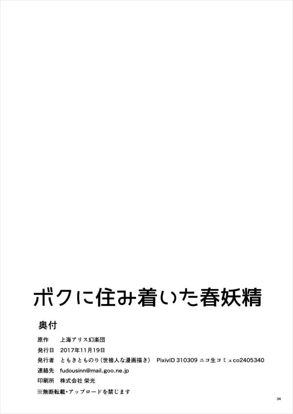 ボクに住み着いた春妖精 33ページ