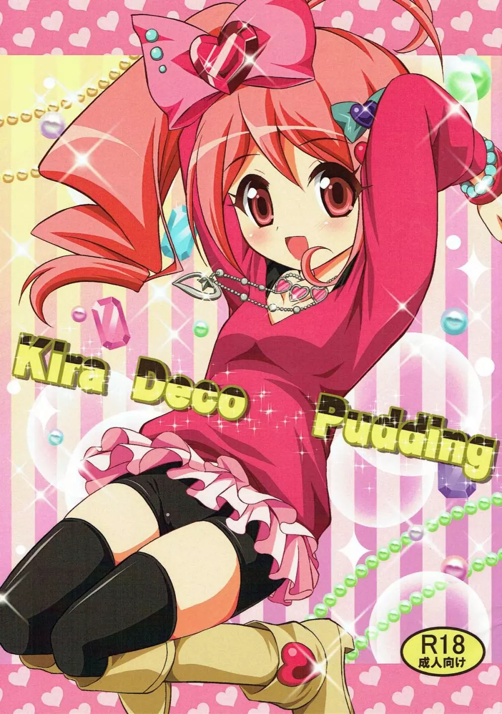 Kira Deco Pudding 1ページ