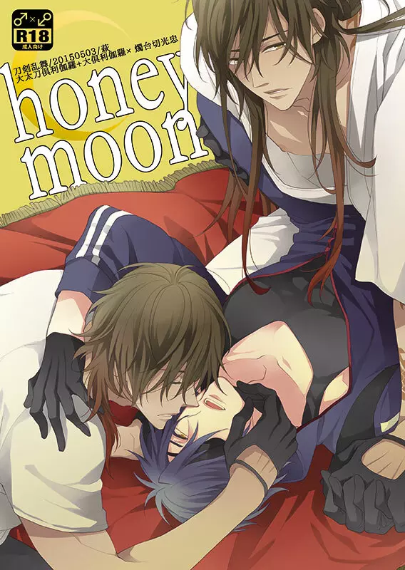 honeymoon 1ページ