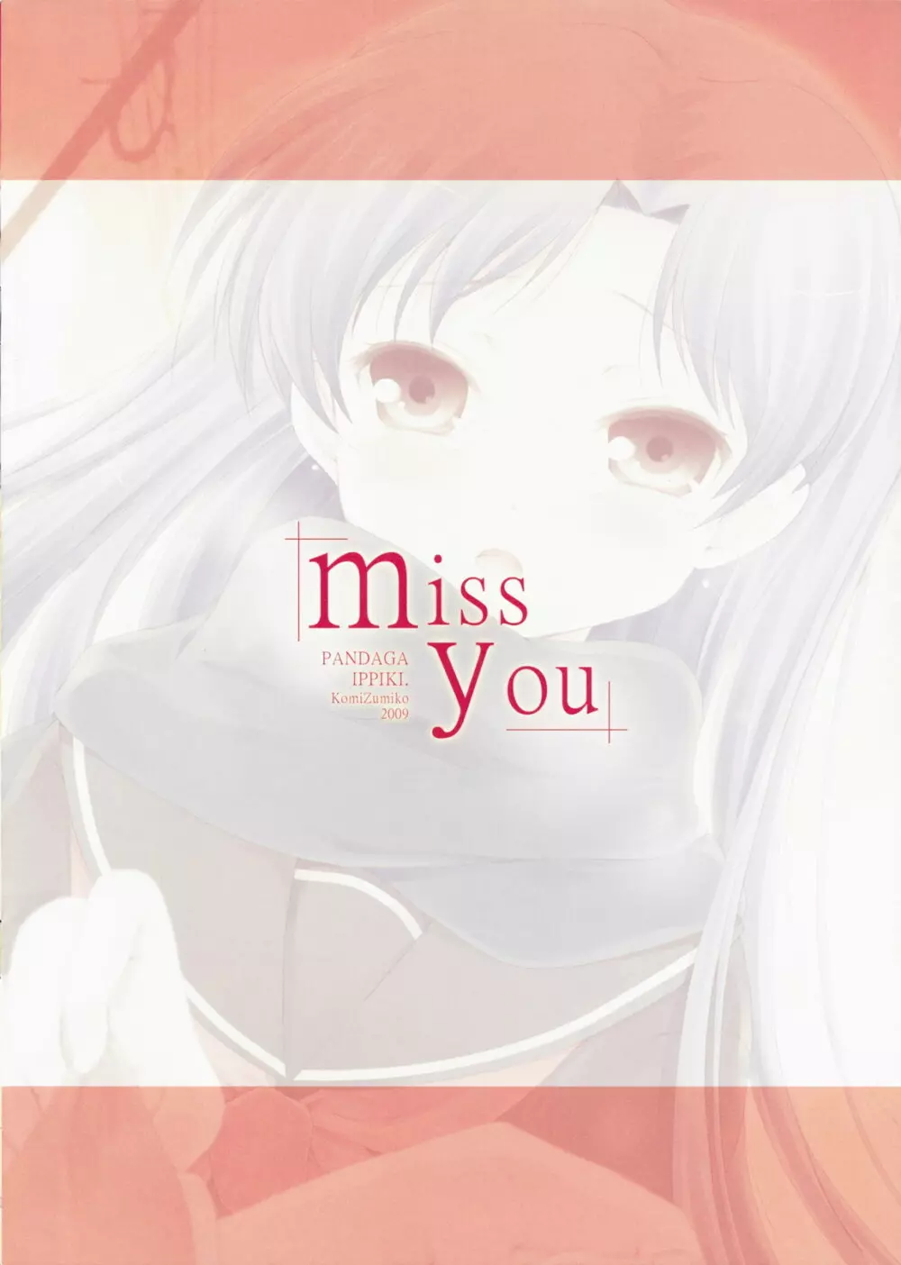 miss you 18ページ