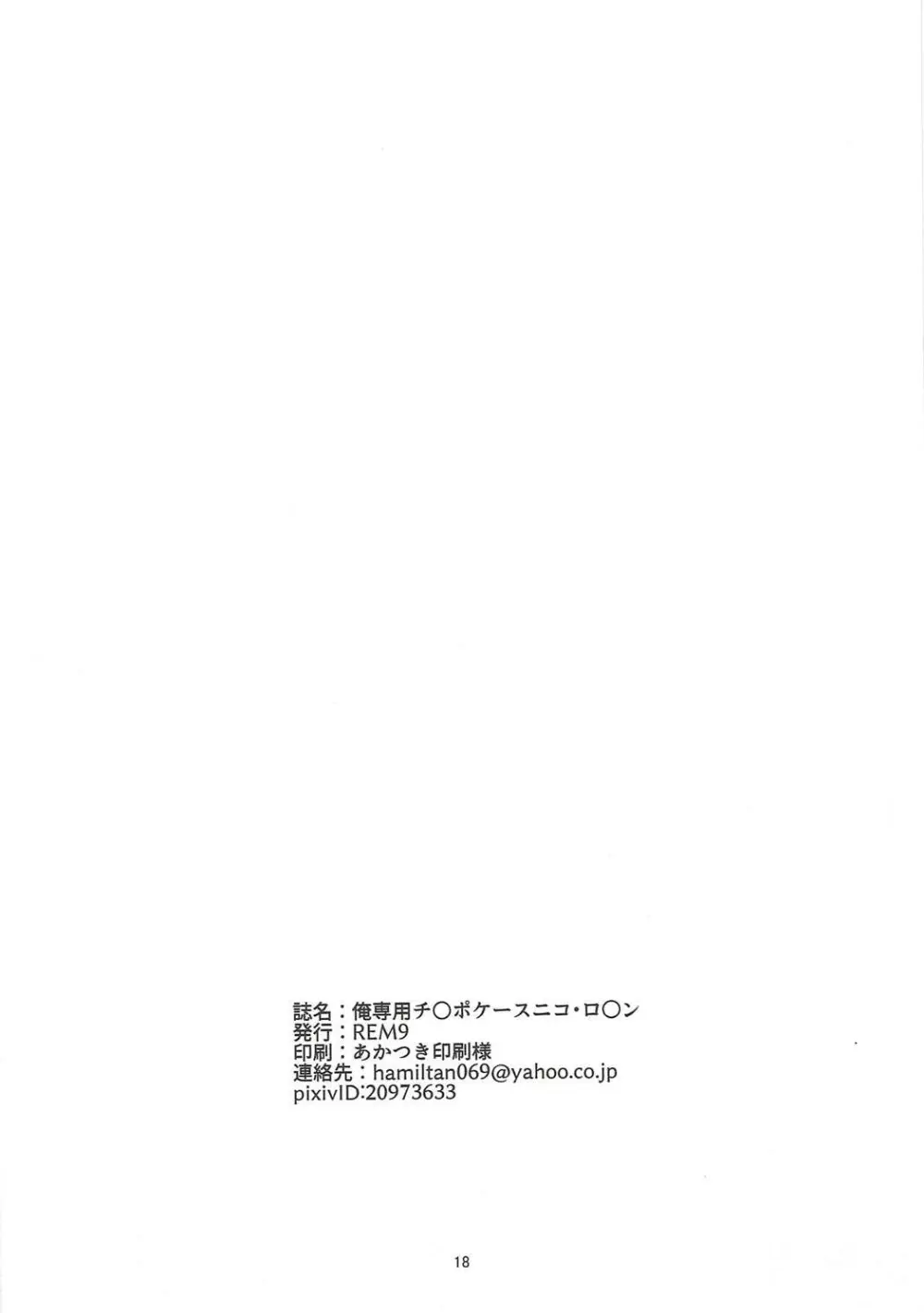 俺専用チ○ポケースニコ・ロ○ン 17ページ