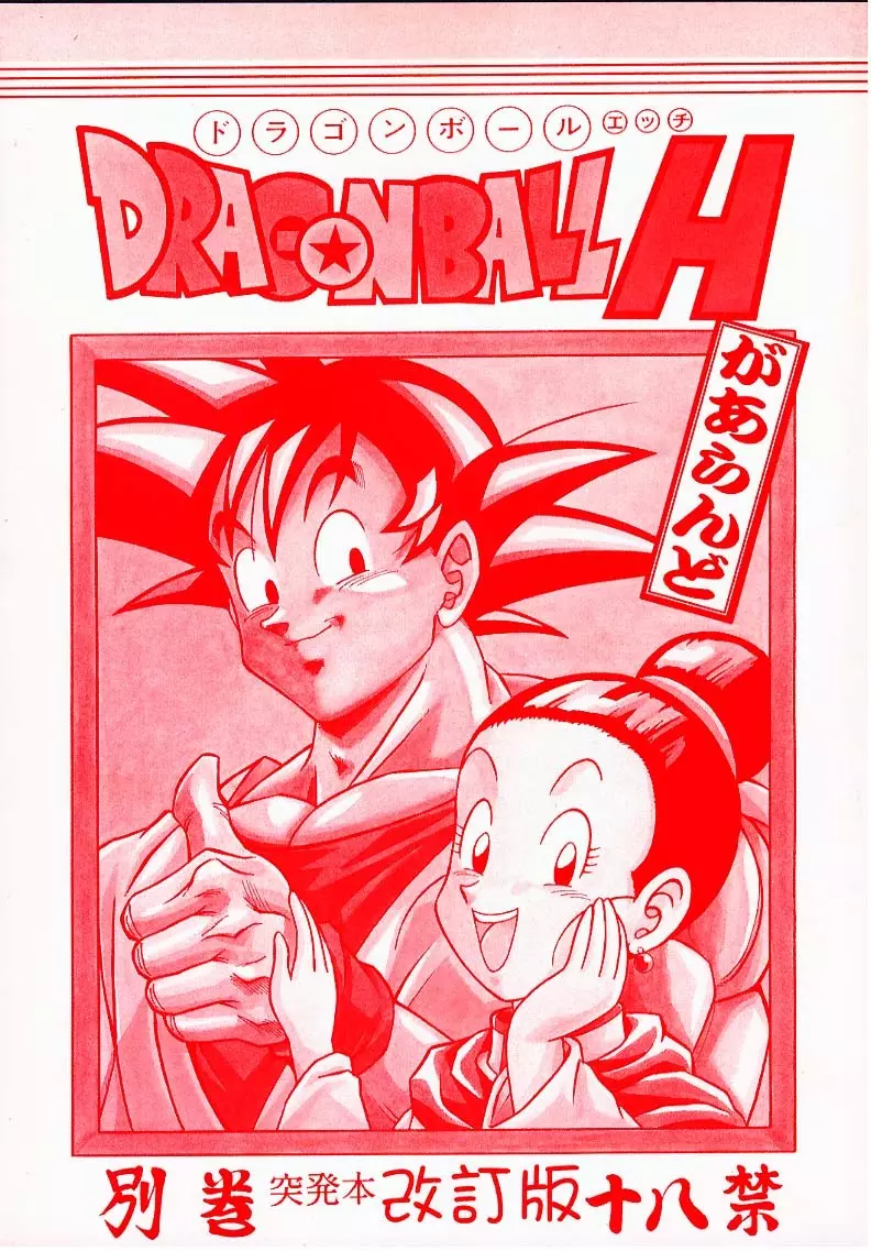 ドラゴンボールH 別巻 突発本 改訂版 1ページ