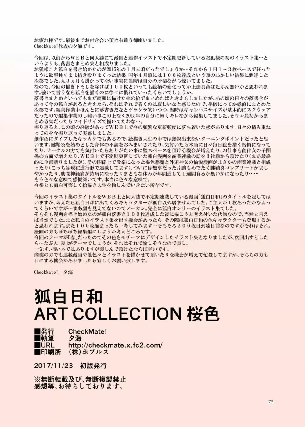 狐白日和 ART COLLECTION 桜色 78ページ
