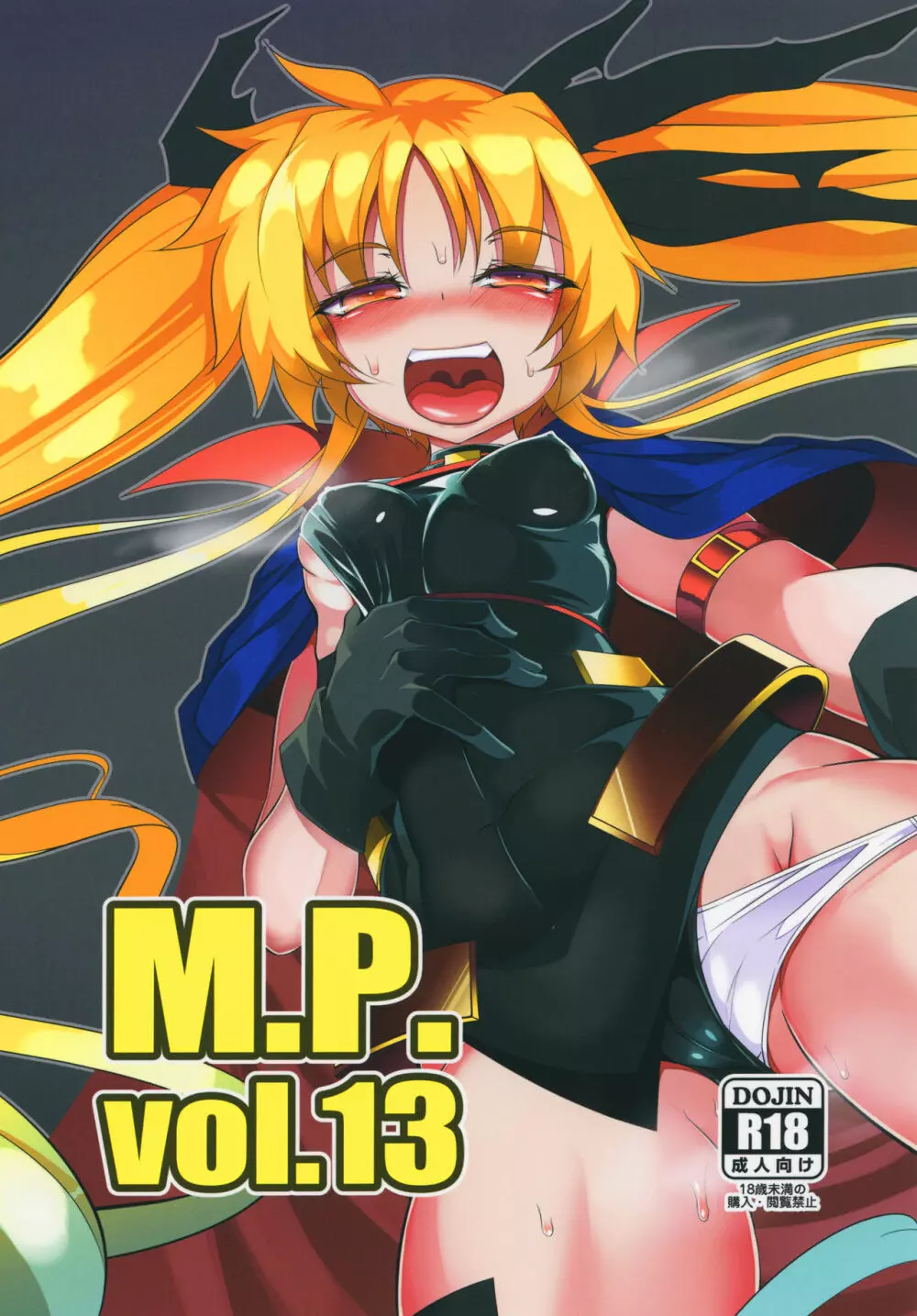 M.P.vol.13 1ページ