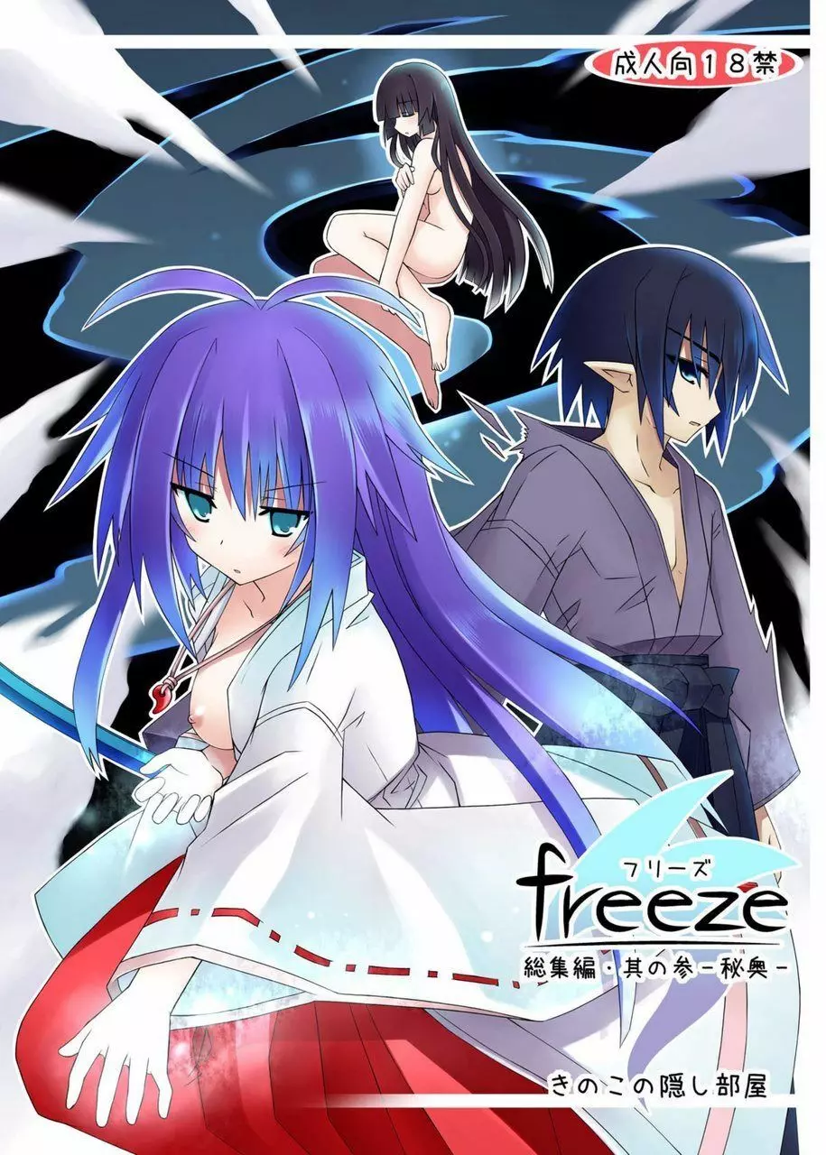 freeze総集編・其の参 -秘奥-