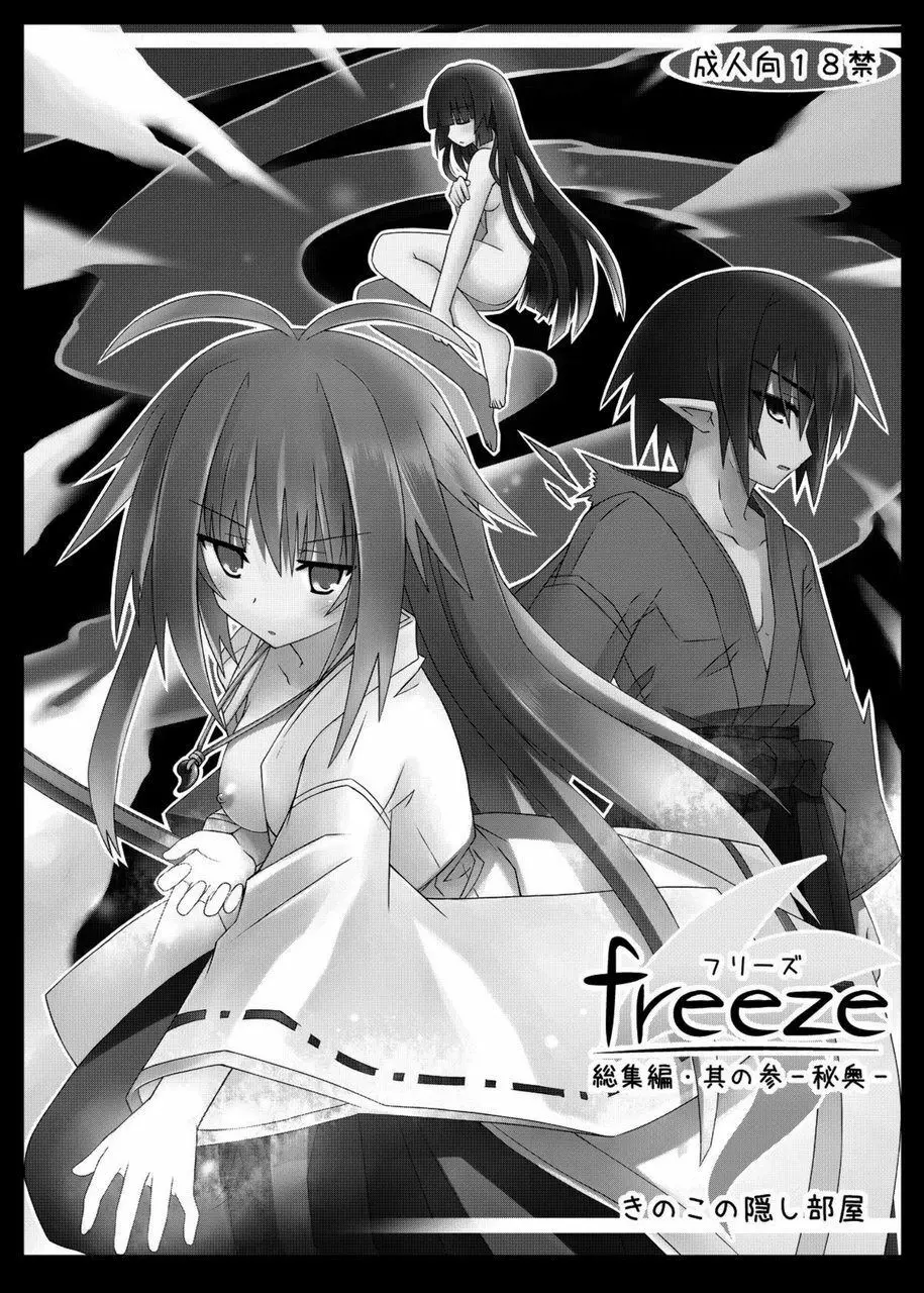 freeze総集編・其の参 -秘奥- 2ページ