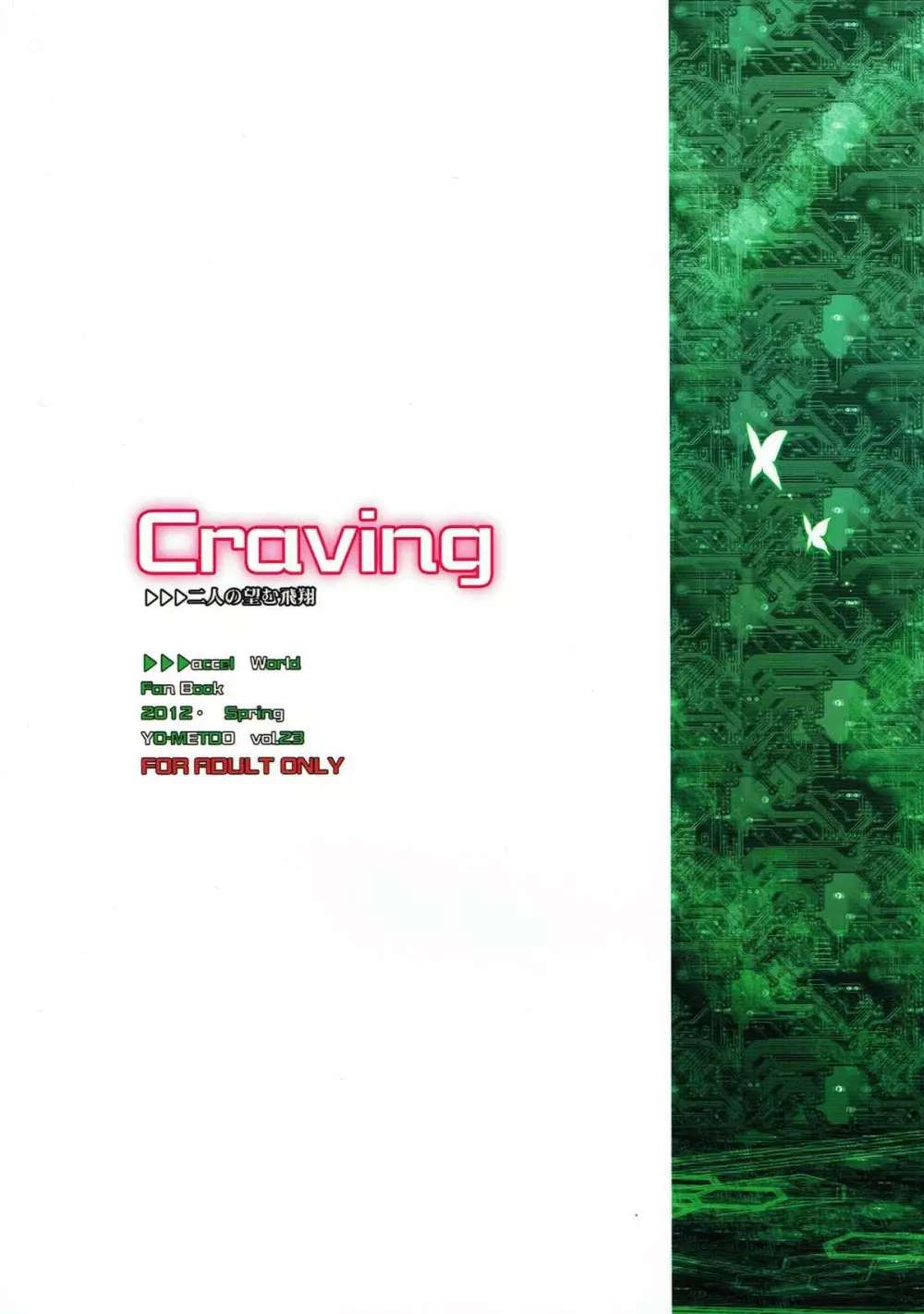 Craving ▷▷▷二人の望む飛翔 22ページ