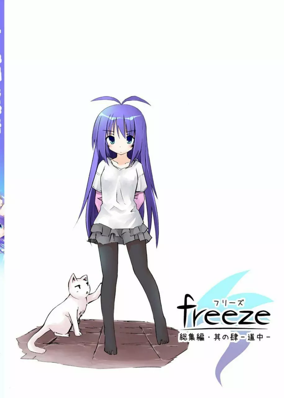 freeze総集編・其の肆 -道中- 180ページ