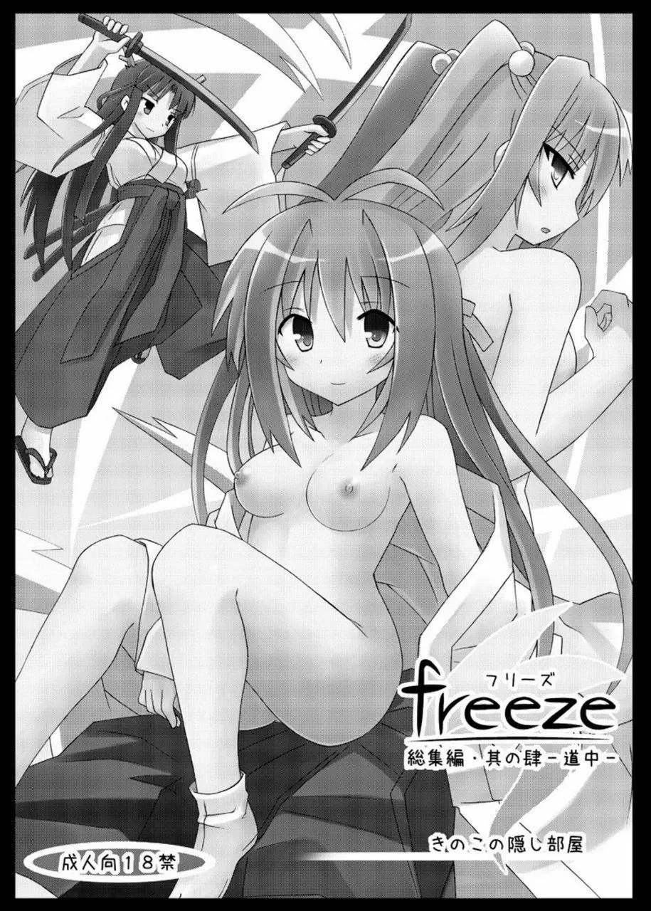 freeze総集編・其の肆 -道中- 3ページ