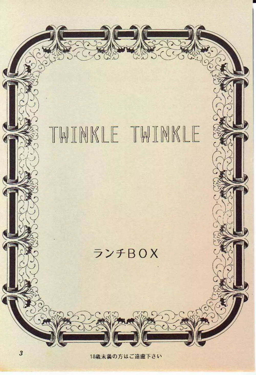 LUNCH BOX 11 – Twinkle Twinkle 2ページ