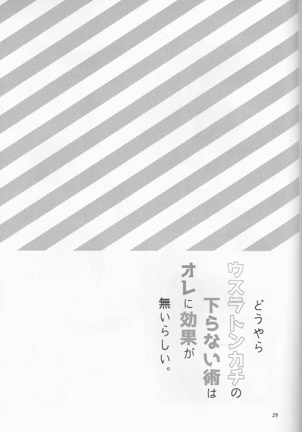 どうやらウスラトンカチのくだらない術はオレに効果がないらしい。 29ページ