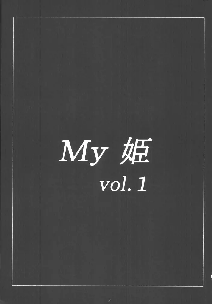 My姫 -vol.1- 2ページ