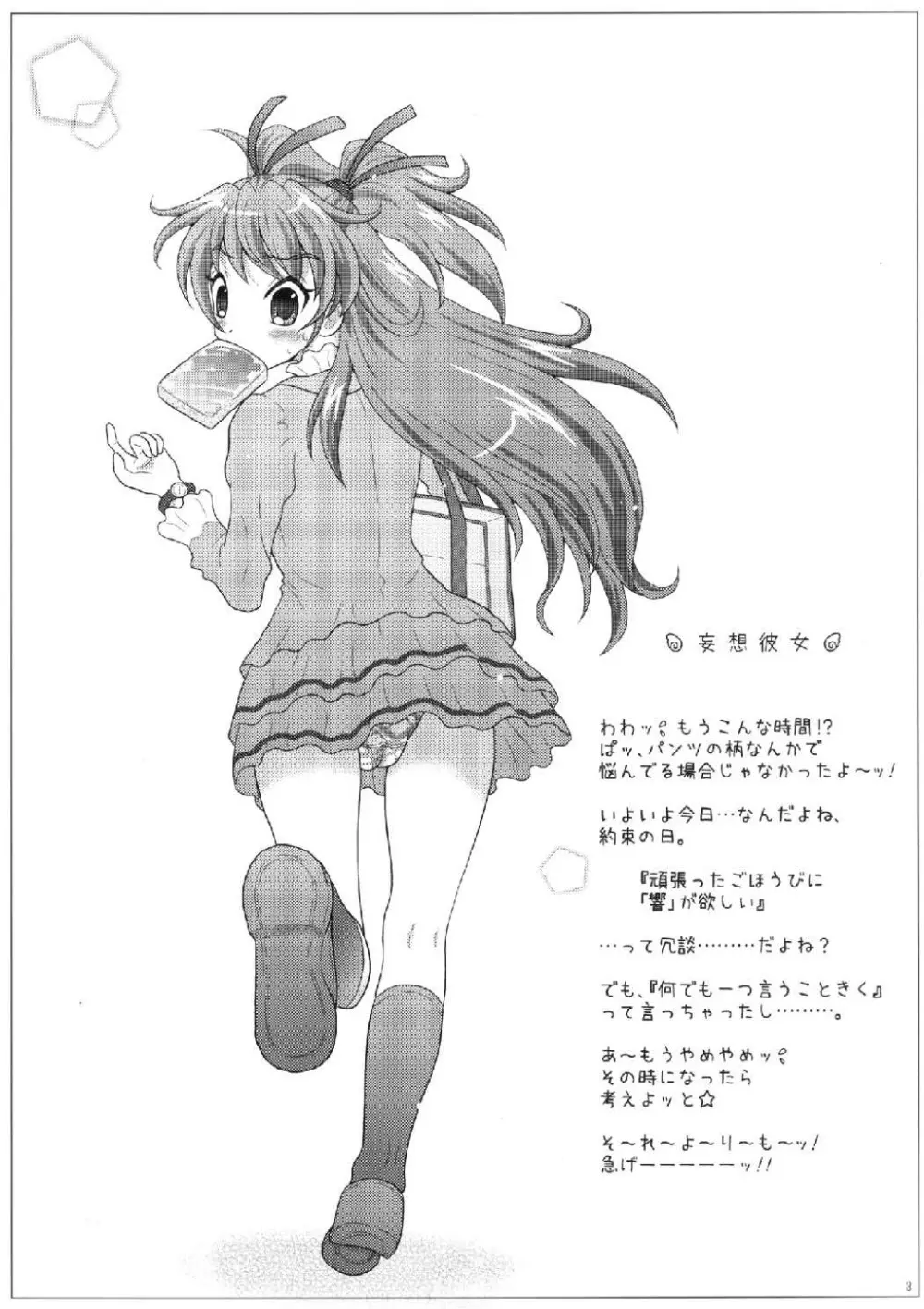 妄想彼女 ~Cure Melody~ 3ページ