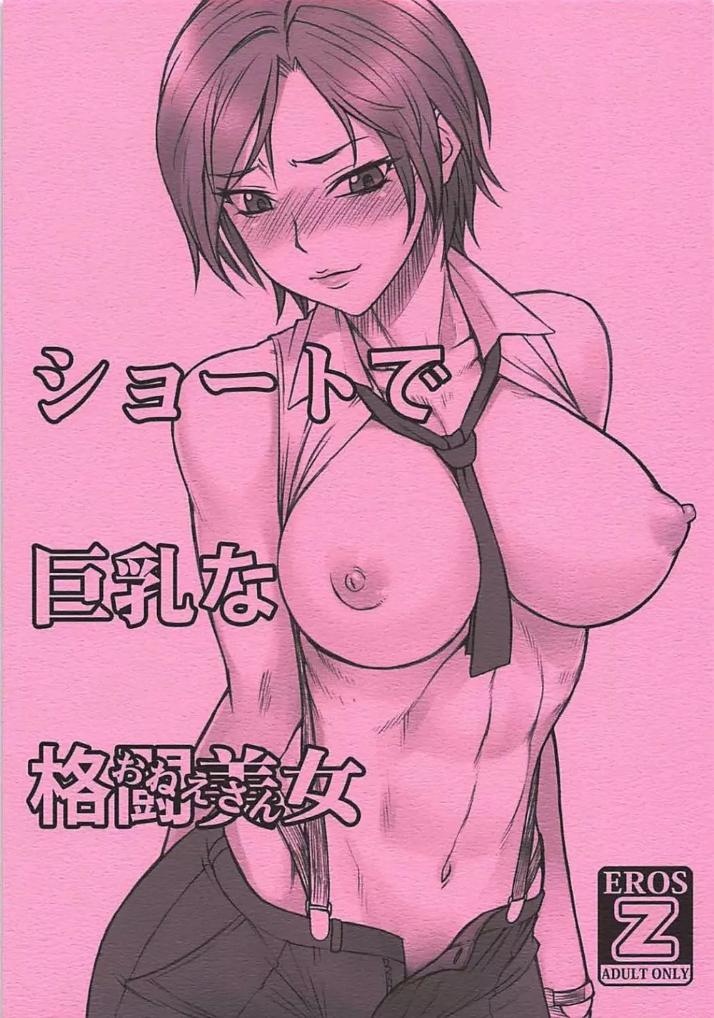 (COMIC1☆12) [横島んち。、流弾屋 (Ash横島、BANG-YOU)] ショートで巨乳な格闘少女 (おんなのこ) & 格闘美女 (おねえさん) (キング･オブ･ファイターズ) 11ページ