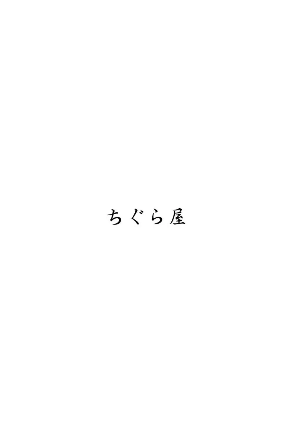 給糧艦のいやし 18ページ